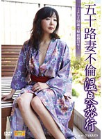 50's Wife's Adulterous Hot Spring Trip -Yoshie 50 Years Old Married For 23 Years- - 五十路妻不倫 温泉旅行 〜よしえ 50歳 主婦 結婚23年〜