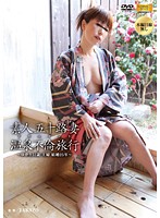 50-Something Amateur Report - Hot Spring Resort Adultery Trip - Yukari 51 years Old Married For 25 Years - - 素人五十路妻ドキュメント 温泉不倫旅行 〜ゆかり 51歳 主婦 結婚25年〜