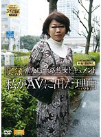 True Stories Of An Amateur Mature Woman Over 40 Years Old... My Documentation of Her Sex Gets Released! - 実録 素人四十路熟女ドキュメント 私がAVに出た理由（ワケ）