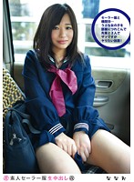 Amateur Sailor Costume Cream Pie (Revised) 115 - 素人セーラー服生中出し（改） 115 [ss-115]