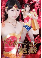 Super Hero Girl - Dominated Hell Steel Bodied Beauty Dyna Woman Nozomi Hazuki - スーパーヒロインドミネーション地獄 鉄腕美女ダイナウーマン編 羽月希 [giro-21]