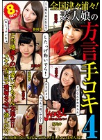 All Over The Country ! Amateur Girl Dialect Handjob 4 - 全国津々浦々！ 素人娘の方言手コキ 4 [jckl-135]