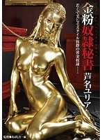 Gold Dust Slave Secretary Yuria Ashina - 金粉奴隷秘書 芦名ユリア [bug-011]