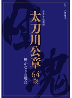 Baby Boomer Series 3 - Masaaki Tachikawa - The Case Of 64-Year-Old Kanari Tsubaki - シリーズ団塊3 太刀川公章 64歳 椿かなりの場合