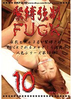 緊縛強制FUCK10