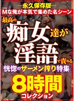 I, a Dead Lay, Collected All Scenes of ʺCollection of the Best Sluts Squeezing Cum with Dirty Talkʺ 8-Hour-Collection - M（マグロ）な俺が本気で集めた名シーン「最高の痴女達が淫語で責める恍惚のザーメン搾り特集」8時間コレクション