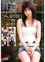 Futsû no Onna-tachi 4 Jikan Vol.2 - 普通の女たち 4時間 Vol.2 [hf-041]