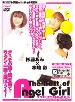 The Best of Angel Girl SUGIURA Ami x MIZUSHIMA Aya - The Best of Angel Girl 杉浦あみ×水嶋彩 [idbd-017]