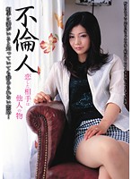 Adulterer. The Man She Fell In Love With Belongs To Someone Else. The Romance Of A Woman Who Can't Give Up Even When She Knows He Has A Wife... - 不倫人 恋した相手は他人の物 相手に妻がいると知っていても辞められない恋路… [cadj-099]