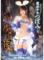 Magical Girl Tsubomi Falls Into a Dirty Trap - 魔法少女つぼみと淫魔の罠 [wanz-290]