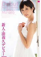 Fresh Face: Riku Minato's Debut - 新人・湊莉久デビュー [hodv-21041]