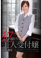 Beautiful Receptionist Keeps On Getting Fucked Rina Ishihara - 犯され続けた美人受付嬢 石原莉奈 [shkd-595]