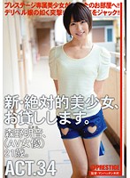 Renting New Beautiful Women ACT. 34 Akane Morino - 新・絶対的美少女、お貸しします。 ACT.34 森野明音 [chn-063]