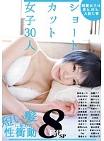 Short Haired Girls - 30 Girls, Eight Hour Special - ショートカット女子30人8時間SP [gah-027]