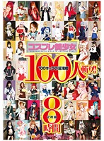 Beautiful Cosplayers - 100 Girls Fucked! Eight Hours - コスプレ美少女100人斬り！！2枚組8時間 [23id-006]