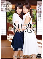 First Love ~Asami & Mizuki~ - 初恋〜あさみとみづき〜 [t28-385]