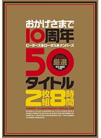 We Celebrate Our 10 Year Anniversary Thanks To Our Customers! 8 Hours Of The Best Scenes From 50 Titles! Peters Lotus Nanpas! - おかげさまで10周年 ピーターズ・ロータス・ナンパーズ 厳選50タイトル 2枚組8時間 [pts-321]