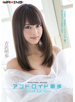 Android Akiho ~Adult Electric Shadow Beauty ~ Akiho Yoshizawa - アンドロイド明歩 〜Adult電影美女〜 吉沢明歩 [mxgs-729]