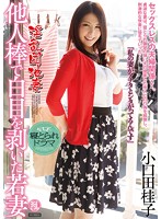 Naughty Apartment Wives - Young Wives in Ecstasy Over Another Man's Dick Keiko Kokuchida - 淫乱団地妻 他人棒で白目を剥いた若妻 小口田桂子 [tyod-254]