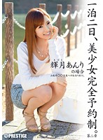 Beautiful Girl Overnight Reservation. Chapter 2 - Anri Kizuki's Case - - 一泊二日、美少女完全予約制。 第二章 〜輝月あんりの場合〜 [abp-261]