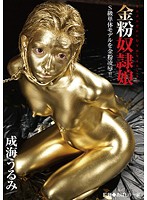 Gold Dust Slave Girl Urumi Narumi - 金粉奴隷娘 成海うるみ [bug-013]