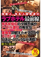 Celebrity Love Hotel To The Stars - Where Famous Actresses Go To Cheat And Sluts Who Look Just Like Idols Bring Back The Men They've Scored! Sold Without Permission And Without Censoring Their Faces! - 芸能人、有名人御用達のラブホテル最前線 有名女優似の夕顔不倫やアイドル激似の痴女が男漁りの逆ナンパで連れ込み！美魔女の飢えたオマンコやスッポン女のバキュームフェラなど満載！顔モザイク無しで勝手に発売！！