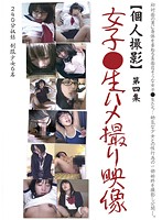 [Private] Schoolgirl POV Collection 4 - 女子○生ハメ撮り映像 第四集 [gs-1500]