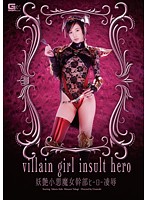 Alluring And Devilish Lady Bosses Hero Torture & Rape - 妖艶小悪魔女幹部 ヒーロー凌辱 [giro-48]