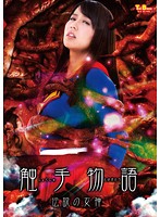 Tentacle Story - The Legendary Goddess Miho Tono - 触手物語 伝説の女神 通野未帆 [tbxx-20]