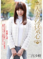 Married Woman, Cheating Heart Saki Ninomiya - 人妻の浮気心 二宮沙樹 [soav-002]