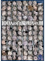 100 Cum Facials - Semen-Smeared Faces Collection #1 - 100人の白濁液汚れ顔 第1集 [ga-260]