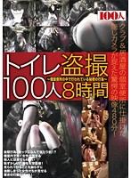 Toilet Peeping - 100 Girls, Eight Hours - トイレ盗撮100人8時間 [hyas-037]