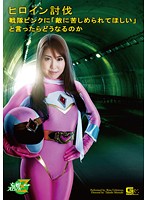 Heroine Suppression What Would Happen If The Pink Ranger Asked Her Enemy To Inflict Pain On Her... - ヒロイン討伐 〜戦隊ピンクに‘敵に苦しめられてほしい’と言ったらどうなるのか〜 [jmsz-25]