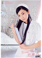 A Frustrated Newlywed Nurse Is Examined Manually and Treated by Fucking - An Tsujimoto - 欲求不満な新人ナースの性器触診ハメ治療 辻本杏 [team-062]