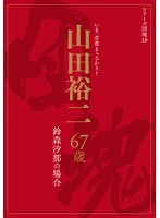 シリーズ団塊10 山田裕二 67歳 鈴森汐那の場合