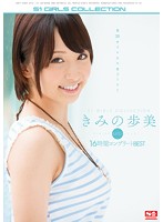 KIMINO Ayumi S1 16 Jikan COMPLETE BEST - きみの歩美 エスワン16時間コンプリートBEST [onsd-909]