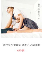 Beautiful Teens Only - Four Hours Of Clothed Cowgirl Fucks - 10代美少女限定の着ハメ騎乗位4時間 [ageom-005]