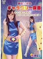 Beautiful Star Warrior Galaxy Mask Runa Momose - 美星女戦士 ギャラクシー仮面 桃瀬るな [cccv-006]