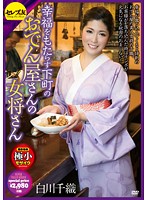 Downtown Lunch Lady Makes Her Own Luck Chiori Shirakawa - 幸福をもたらす下町のおでん屋さんの女将さん 白川千織 [cesd-098]