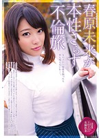 Adultery Trip Exposes Miki Sunohara 's True Character - 春原未来が本性さらす不倫旅 [mgen-022]