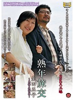 Middle Aged Sex Trip - Shimane, Izumo Edition - Masako Ikuta - 熟年旅交 〜島根・出雲篇〜 生田正子 [cxr-56]