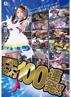 GIGA Highlights Super Heroine 100 Shots!! - GIGA総集編 スーパーヒロイン100連発！！ [gshe-09]