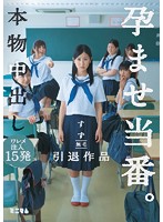 本物中出し孕ませ当番。ワレメ注入15発 すず 無毛 引退作品