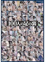 100 Women's Soles - Volume 1 - 100人の足の裏 第1集 [ga-263]