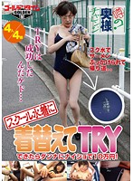 The Challenge For Wives Everybody's Talking About! If You Try On This School Swimsuit We'll Give You 100,000 Your Husband'll Never Know About! - 噂の奥様チャレンジ！スクール水着に着替えてTRYできたらダンナにナイショで10万円！ [gdtm-034]