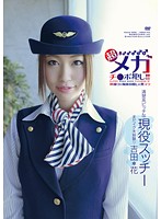 Rape With A Super Mega Penis! A Current Stewardess Shoots For The First Time, Gets Tied Up, And Gets Thrust With A Huge Black Penis! Featuring Hana Yoshida, Who Hasn't Experienced Orgasm Yet - 超メガチ●ポ犯し！！初撮り×拘束目隠し×黒マラ 清楚系ビッチな現役スッチー まだイク未経験 吉田花 [geee-002]