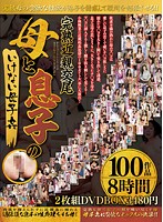 Mature Mothers and Sons In Incestuous Affairs 8 Hours from 100 Productions - 完熟近親交尾母と息子のいけない母子姦100作品8時間2枚組DVDBOX3480円 [kbkd-1465]