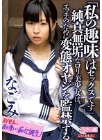 ʺMy Hobby Is Sexʺ Innocent Barely Legal Beautiful Girl Ties Up A Kinky Old Man For Sex Nagomi - 「私の趣味はセックスです」 純真無垢なロリ美少女は、エッチのために変態オヤジを監禁する なごみ [gent-074]