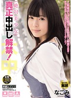 Absolute Beauty. Her First Real Creampies!! Nagomi - 絶対美少女 真正中出し解禁！ なごみ [hnd-170]