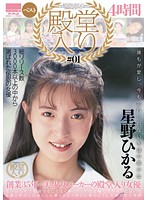 Hall Of Fame Induction #01 - Hikaru Hoshino Best Collection Four Hours - 殿堂入り＃01 星野ひかるベスト 4時間 [hodv-21072]